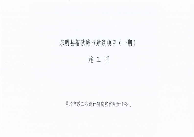 图纸-东明县智慧城市建设项目（一期）