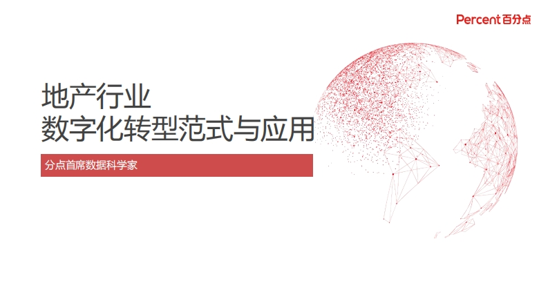 地产行业数字化转型范式与应用-百分点