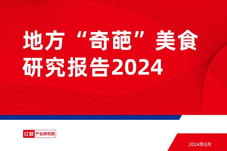 地方“奇葩”美食研究报告2024-红餐产业研究院-2024.8-31页