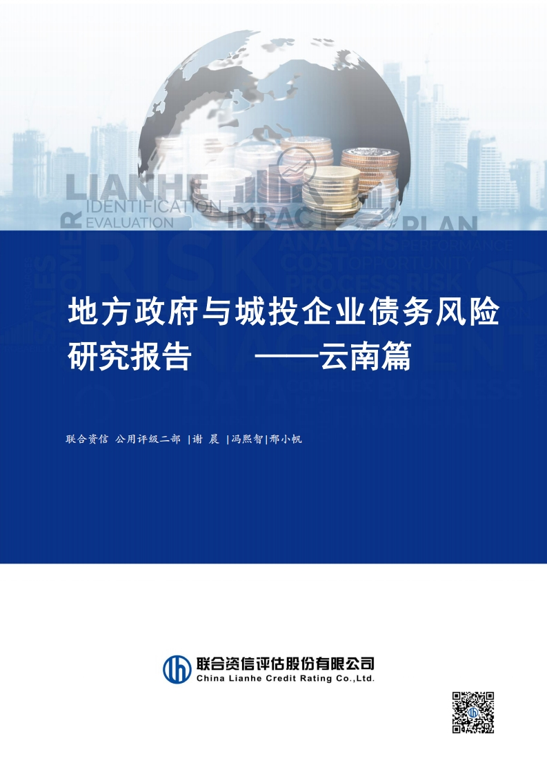 地方政府与城投企业债务风险研究报告-云南篇