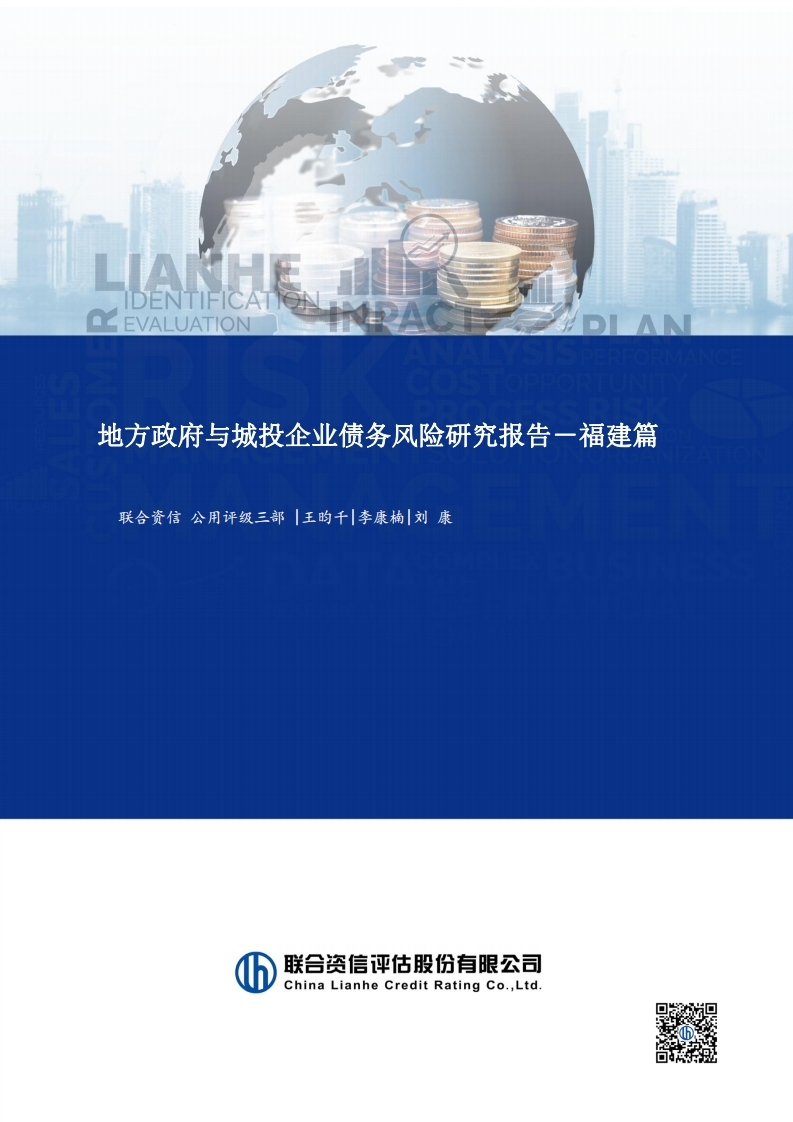 地方政府与城投企业债务风险研究报告-福建篇