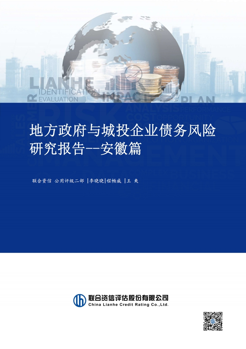 地方政府与城投企业债务风险研究报告——安徽篇