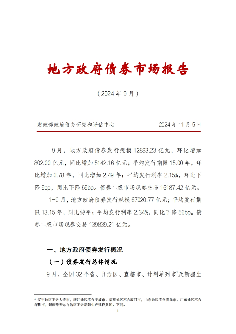 地方政府债券市场报告202409