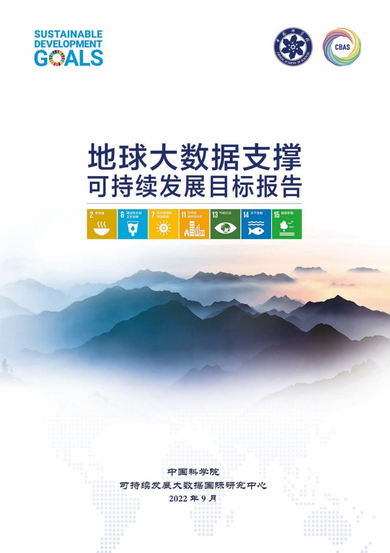地球大数据支撑可持续发展目标报告-科学院-2022-9