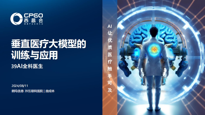 垂直医疗大模型的训练与应用-朗玛信息-庞成林-2024-8-11