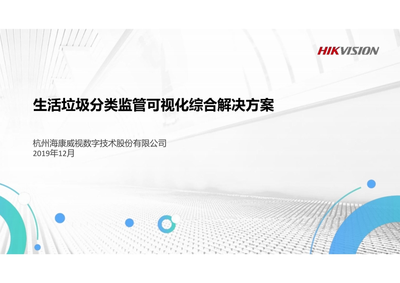 垃圾分类监管可视化综合解决方案（海康威视）