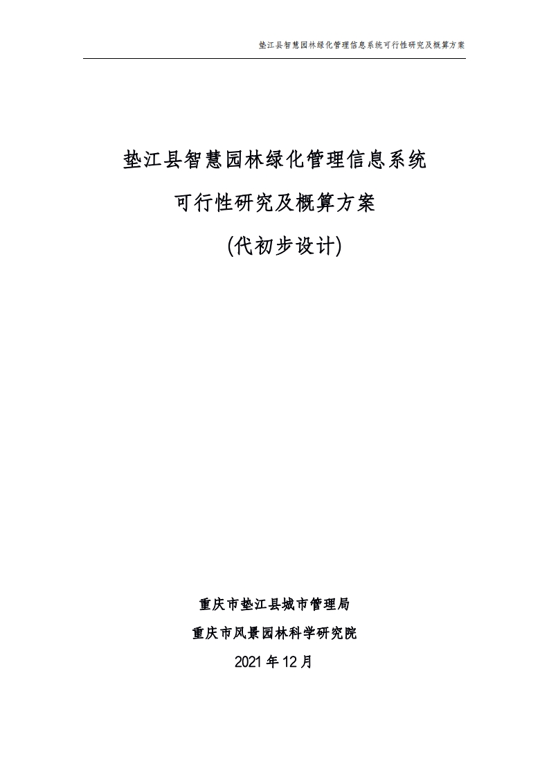 垫江县智慧园林绿化管理信息系统可行性研究及概算方案