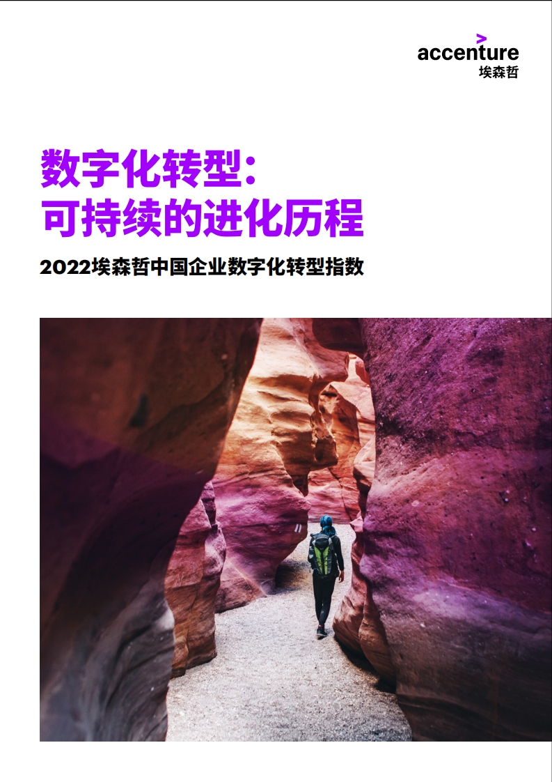 埃森哲-2022中国企业数字化转型指数-60页