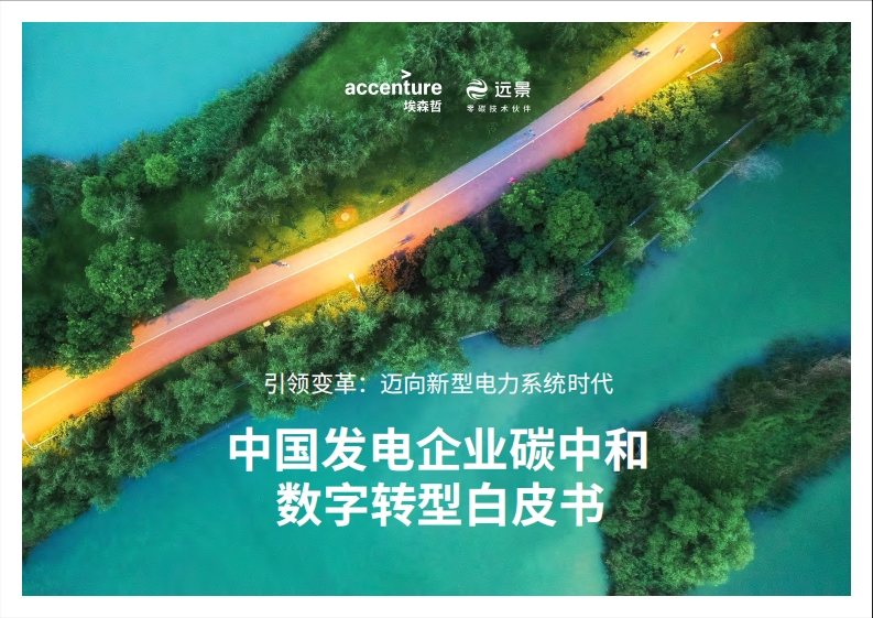 埃森哲-中国发电企业低碳数字化解决方案白皮书-52页