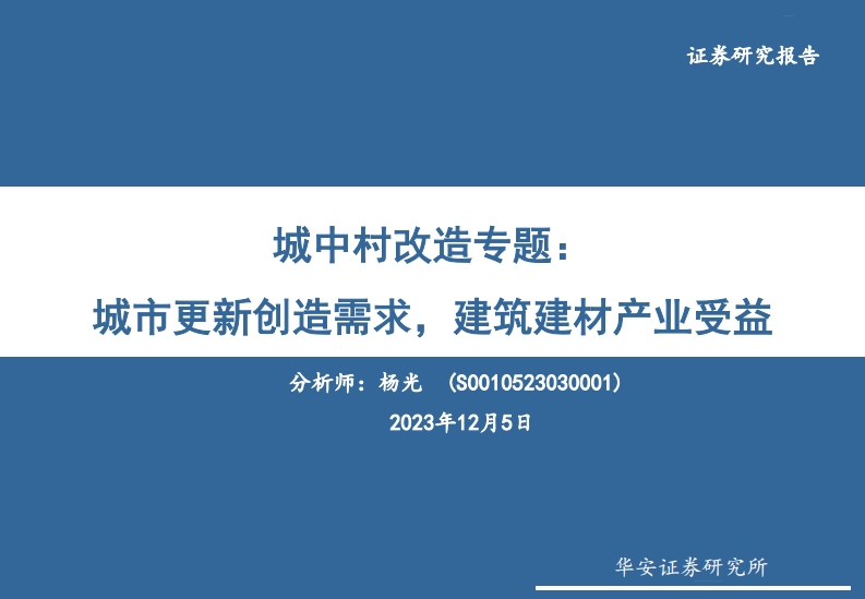 城中村改造专题：城市更新创造需求，建筑建材产业受益-20231205-华安证券-40页