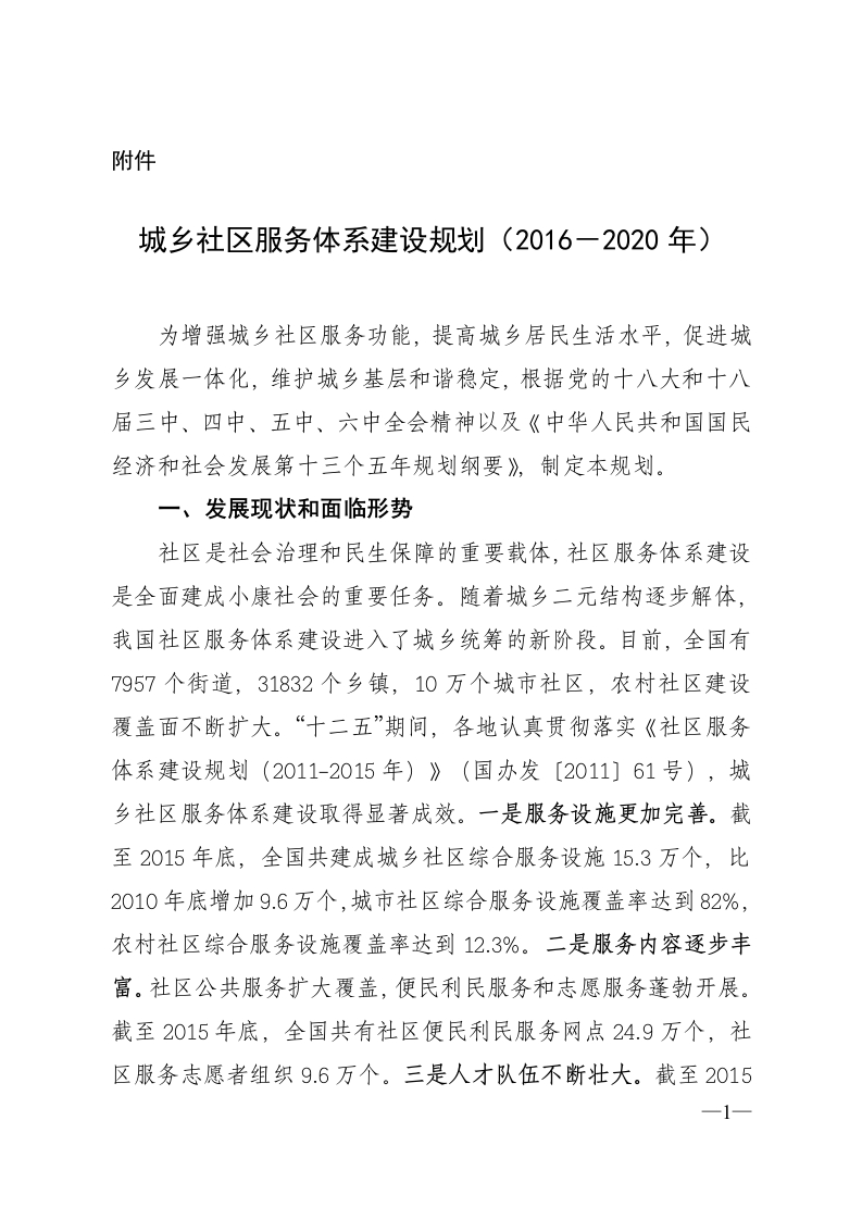 城乡社区服务体系建设规划（2016-2020年）