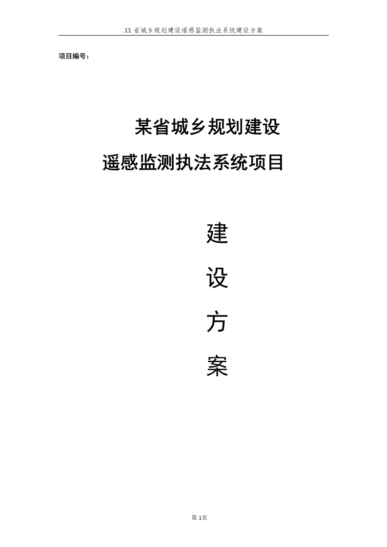 城乡规划建设遥感监测执法系统建设方案-90页（Word）