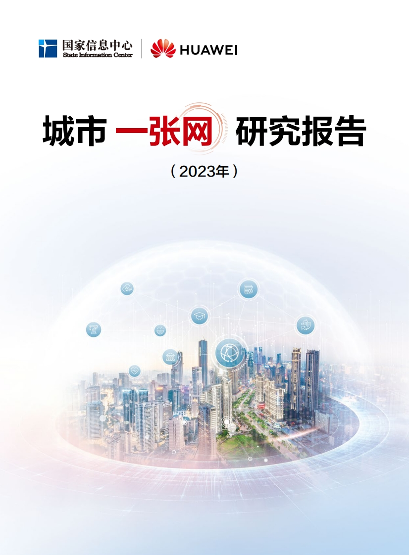 城市-一张网-研究报告