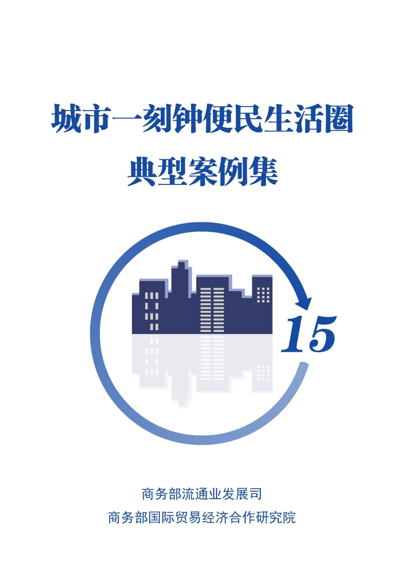 城市一刻钟便民生活圈典型案例集