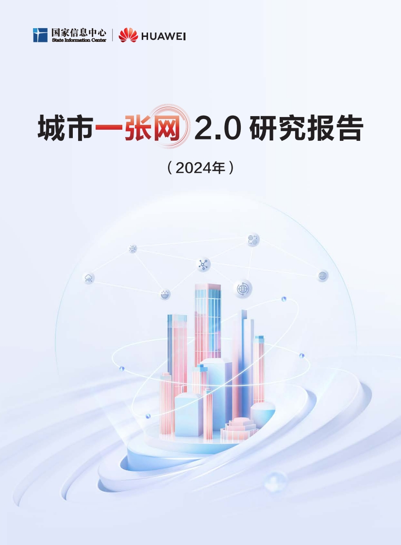 城市一张网2.0研究报告（2024年）