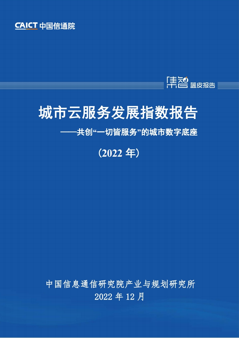 城市云服务发展指数报告（2022年）
