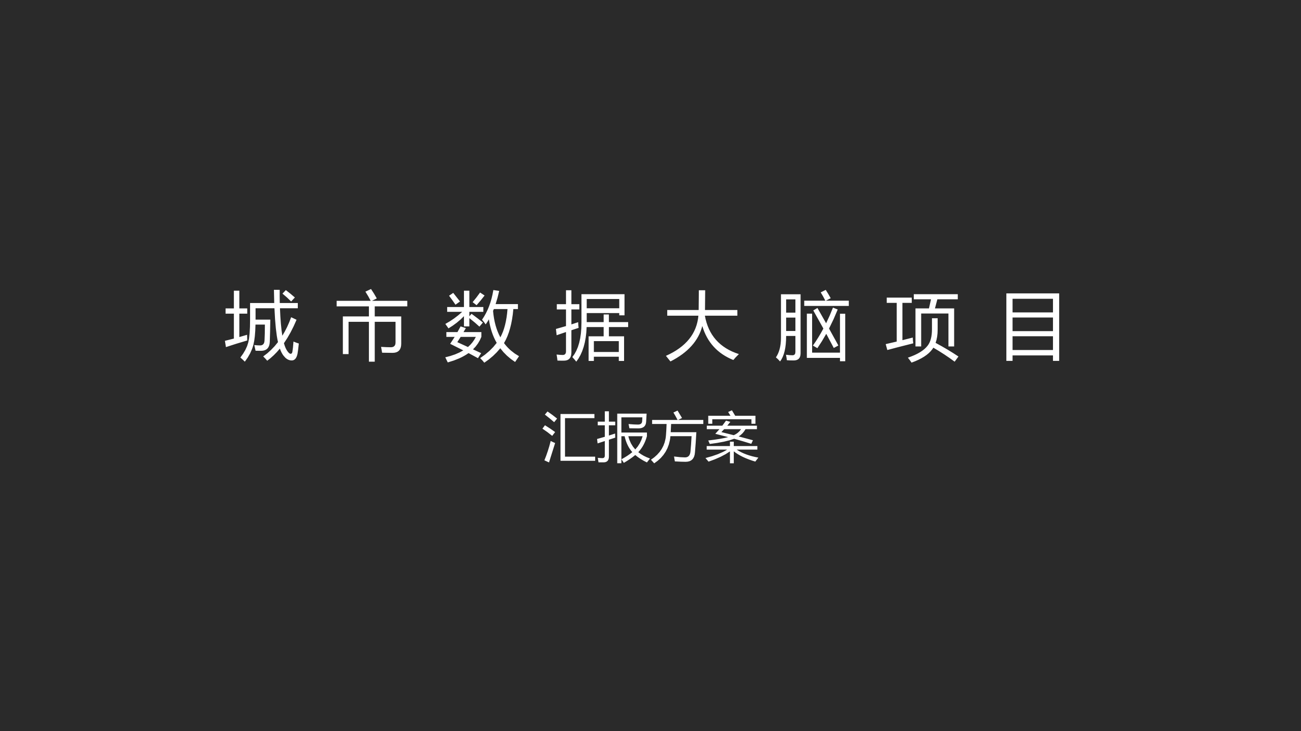 城市交通大脑项目汇报方案