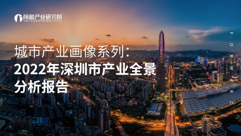 城市产业画像系列：2022年深圳市产业全景分析报告-前瞻