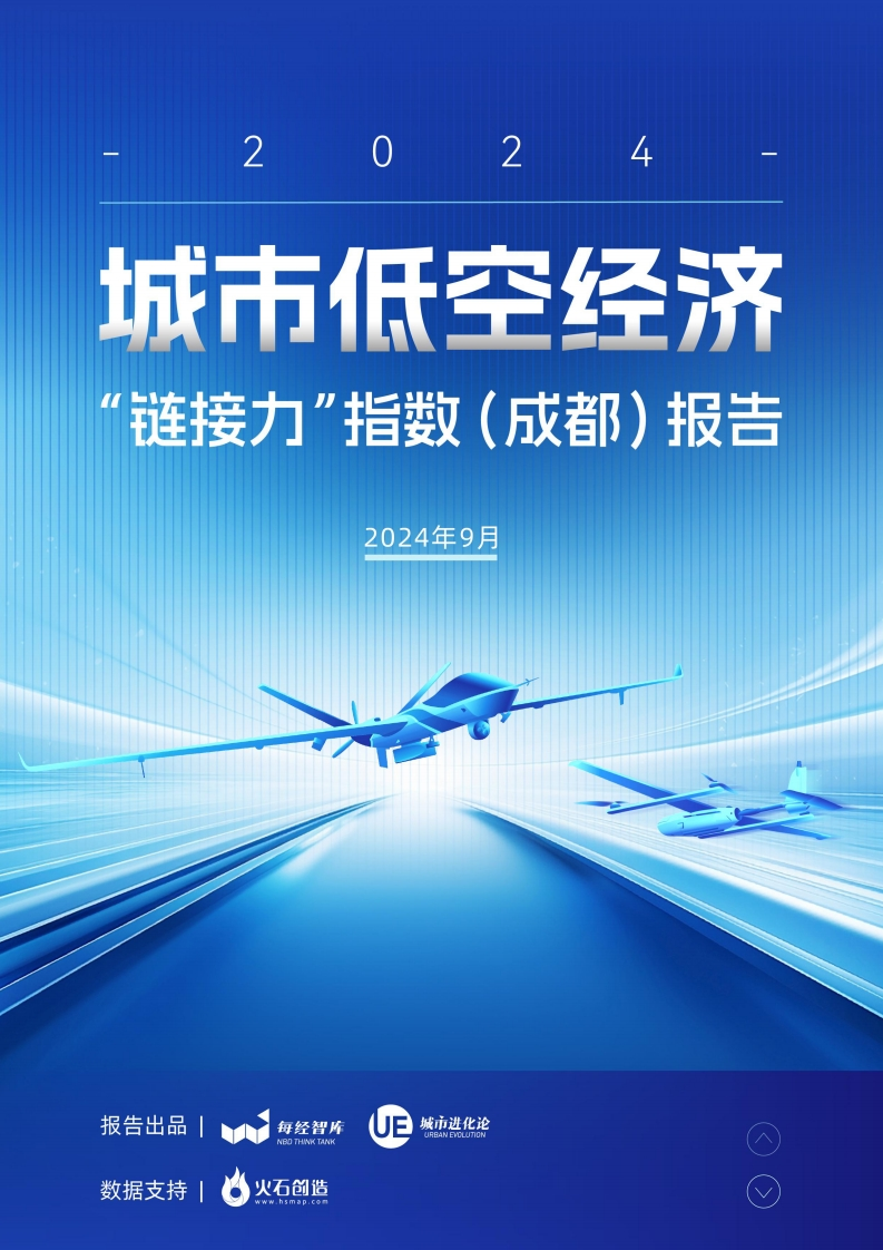 城市低空经济“链接力”指数（成都）报告