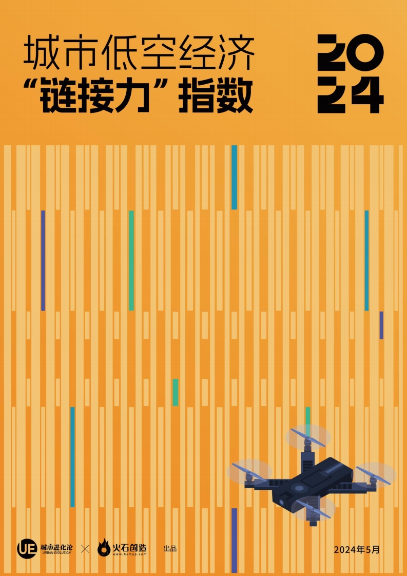 城市低空经济链接力指数报告