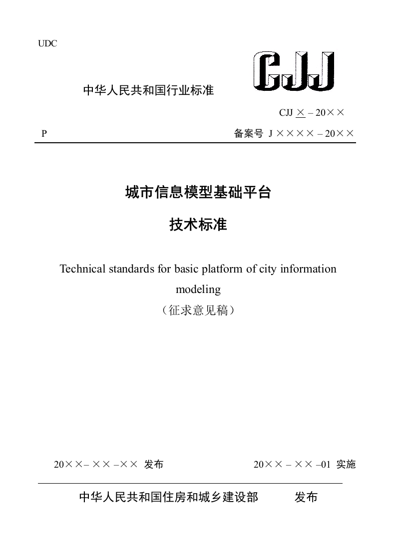 城市信息模型基础平台技术标准（征求意见稿）