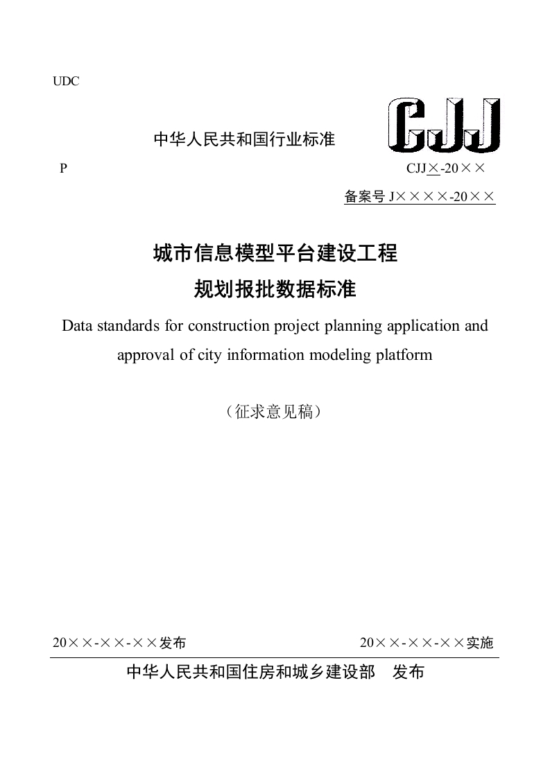 城市信息模型平台建设工程规划报批数据标准（征求意见稿）