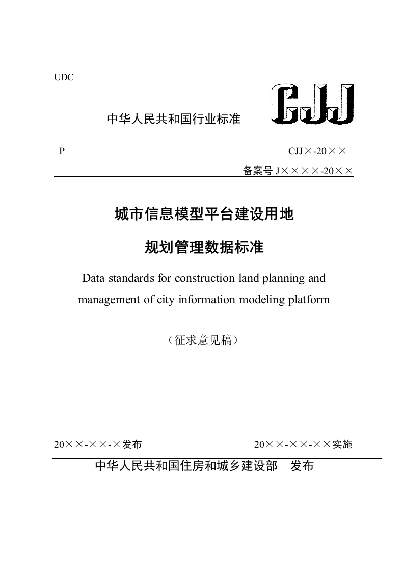 城市信息模型平台建设用地规划管理数据标准（征求意见稿）
