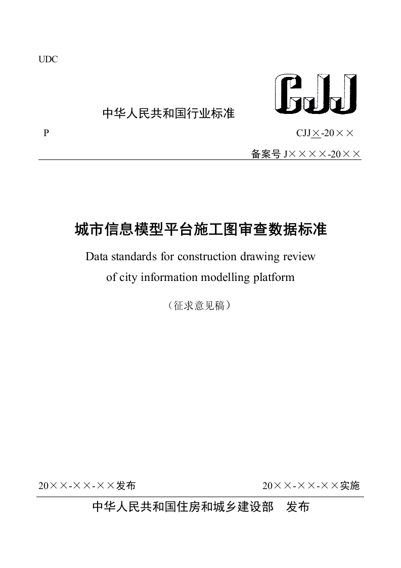 城市信息模型平台施工图审查数据标准（征求意见稿）