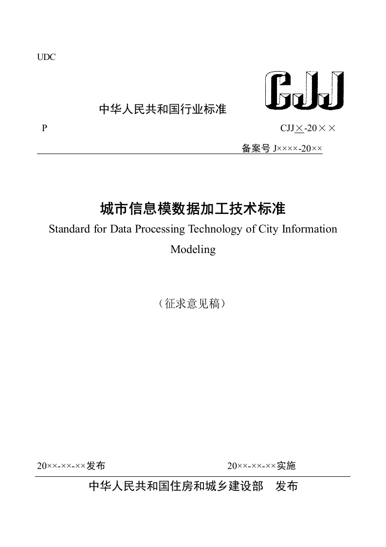 城市信息模型数据加工技术标准（征求意见稿）