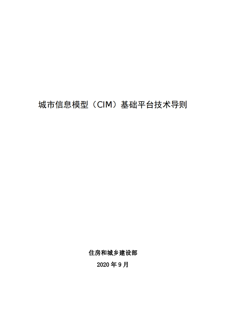 城市信息模型（CIM）基础平台技术导则