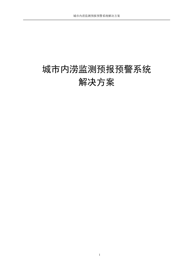 城市内涝监测预报预警系统解决方案