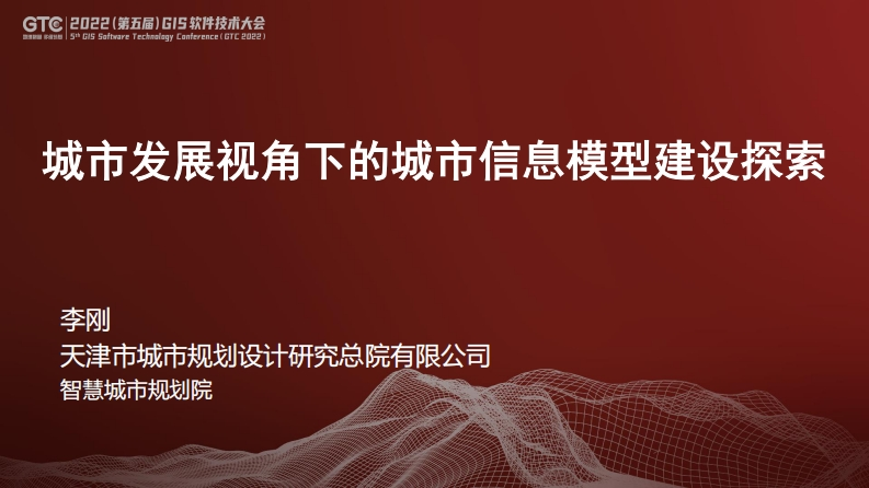城市发展视角下的城市信息模型建设-天津城规院-李刚-2022-6