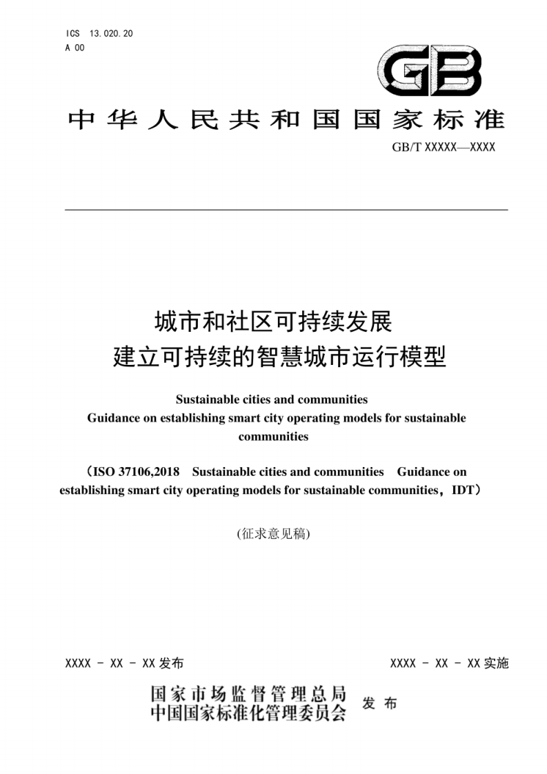 城市和社区可持续发展-可持续城市建立智慧城市运行模型指南