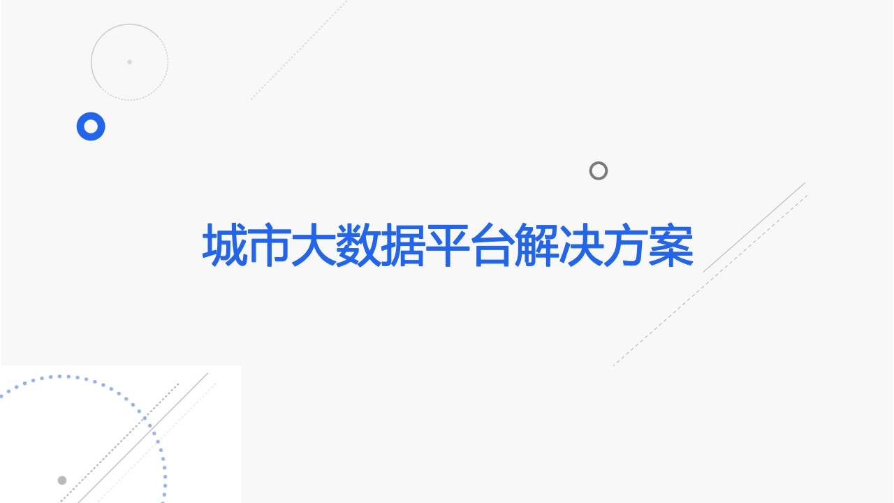 城市大数据平台解决方案