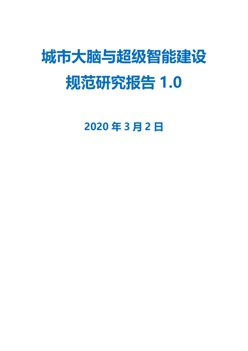 城市大脑与超级智能建设-规范研究报告