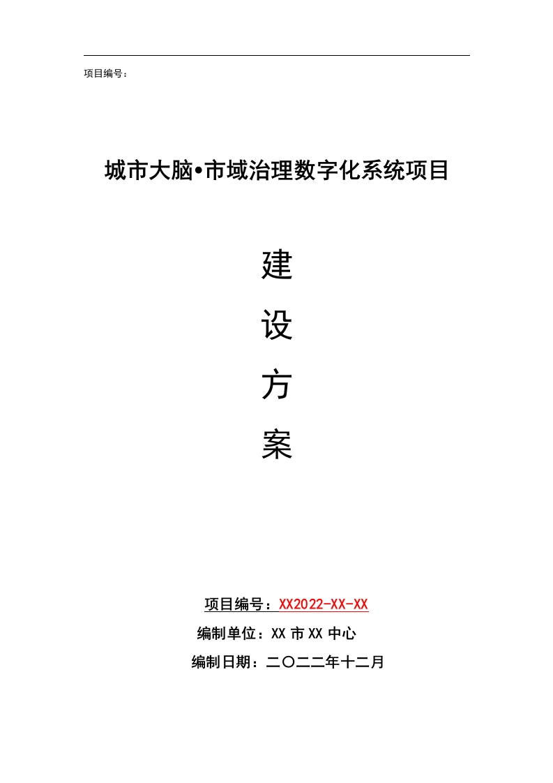 城市大脑单项数字化系统建设方案（202页Word)