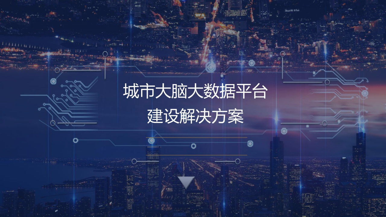 城市大脑大数据平台建设解决方案-75页