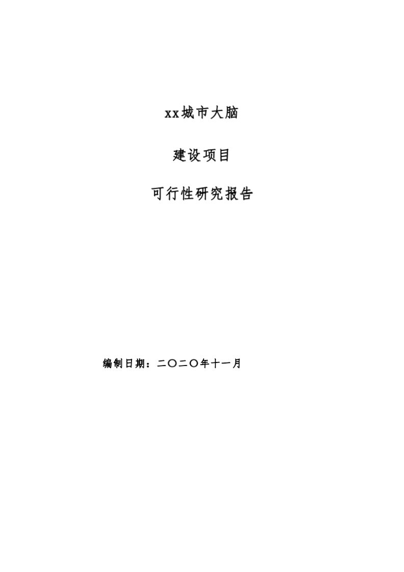城市大脑建设项目可行性研究报告（491页Word)