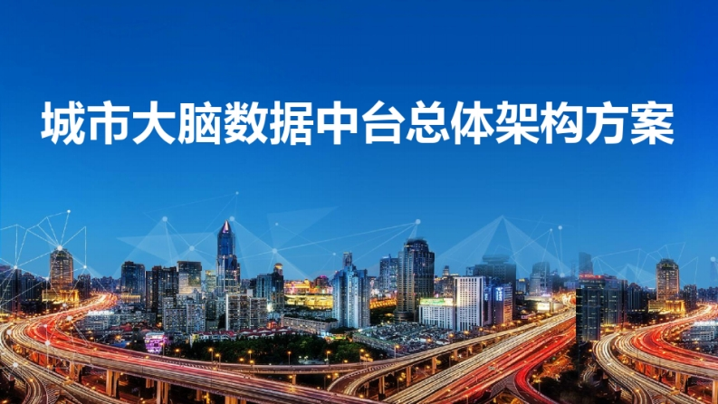 城市大脑数据中台总体架构方案（参考）