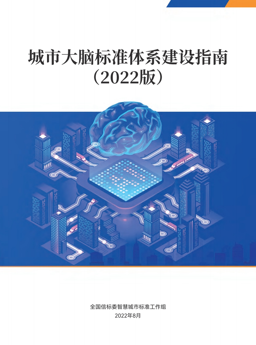 城市大脑标准体系建设指南（2022版）