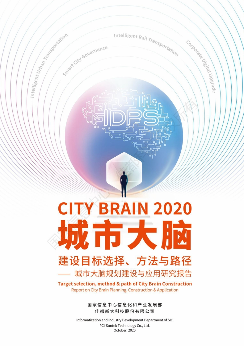 城市大脑规划建设与应用研究报告