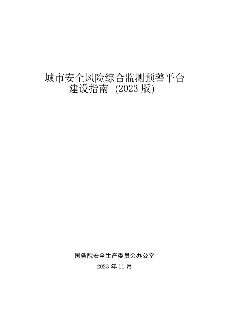 城市安全风险综合监测预警平台建设指南（2023版）