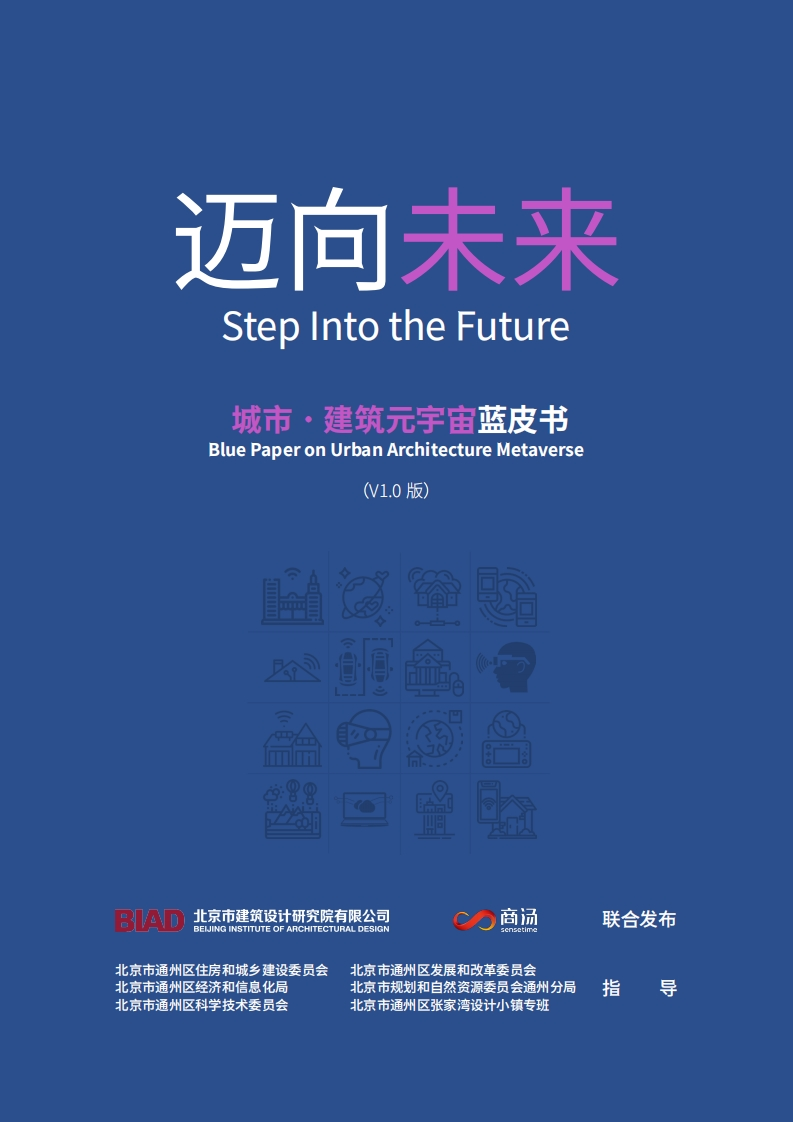 城市建筑元宇宙蓝皮书