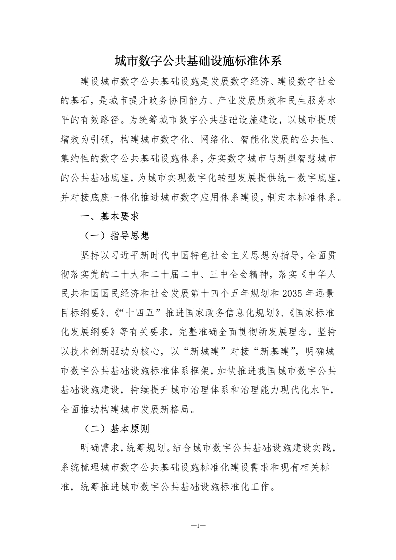 城市数字公共基础设施标准体系