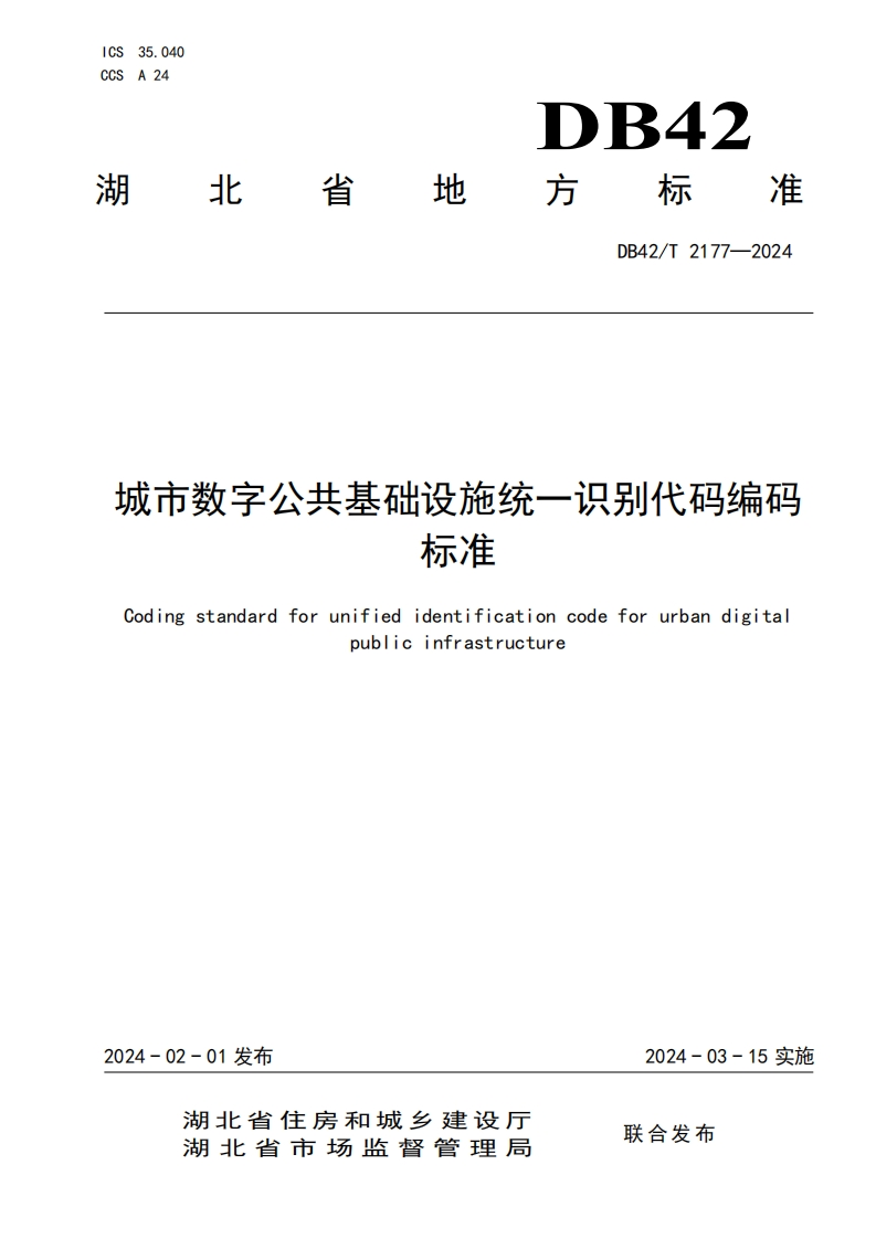 城市数字公共基础设施统一识别代码编码标准(DB42_T-2177-2024)