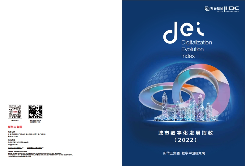 城市数字化发展指数（2022）-24页