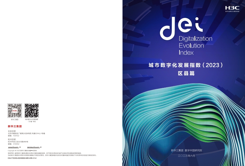 城市数字化发展指数（2023）——区县篇