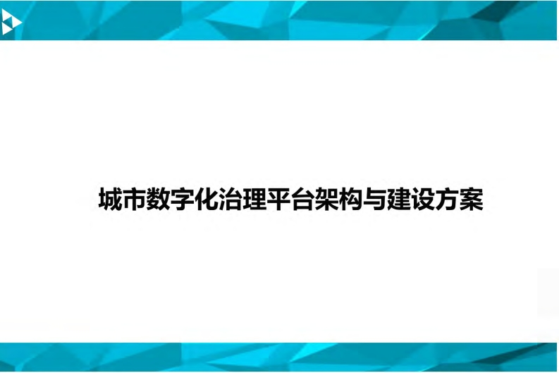 城市数字化治理平台架构与应用