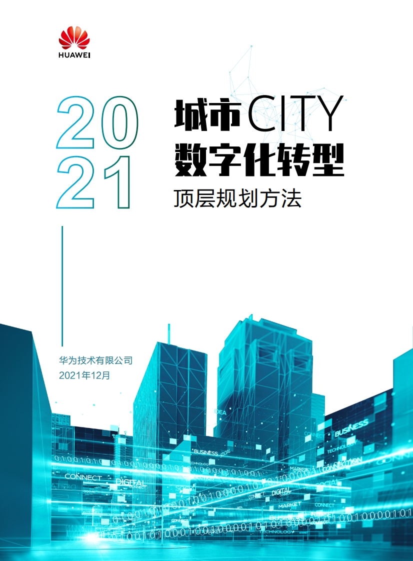 城市数字化转型顶层规划方法-华为2021