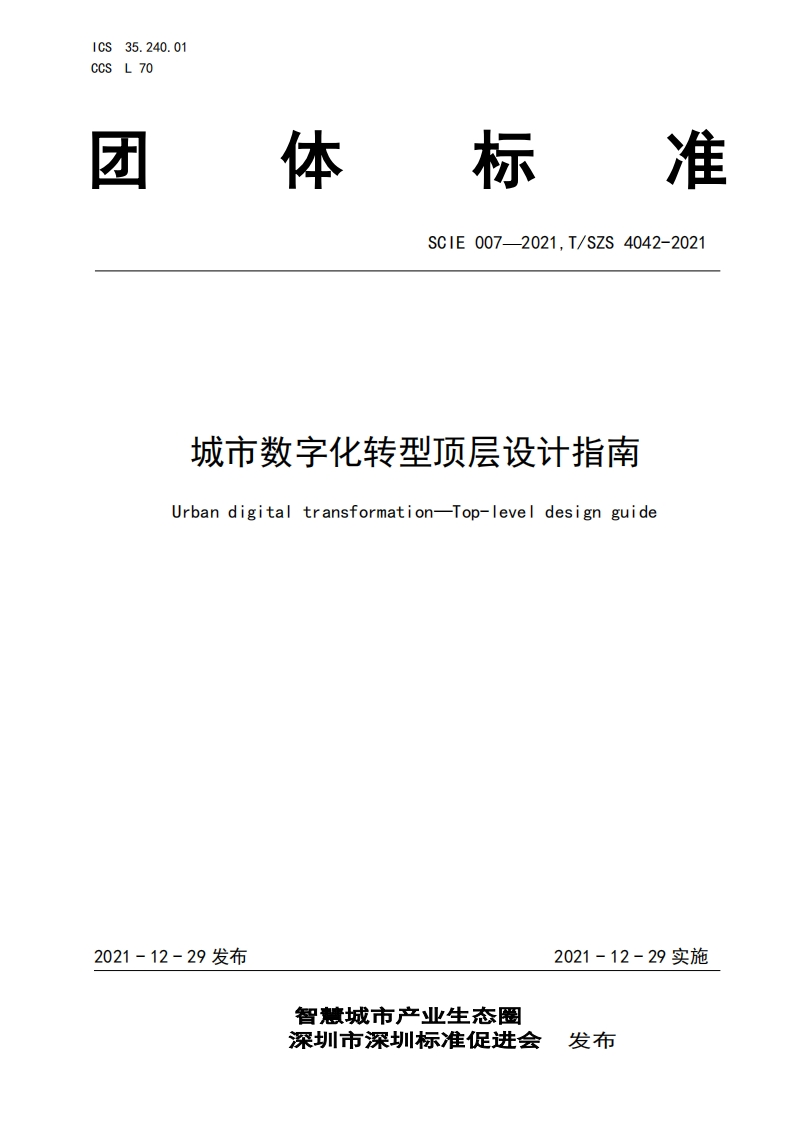 城市数字化转型顶层设计指南（2021）